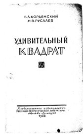 book Удивительный квадрат