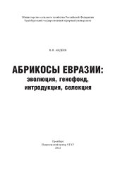 book Абрикосы Евразии: эволюция, генофонд, интродукция, селекция
