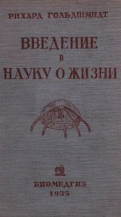 book Введение в науку о жизни (аскарида)