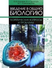 book Введение в общую биологию