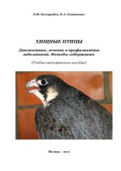 book Хищные птицы. Диагностика, лечение и профилактика заболеваний. Методы содержания