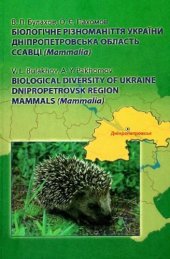 book Биологическое разнообразие Украины. Днепропетровская область. Млекопитающие (Mammalia)