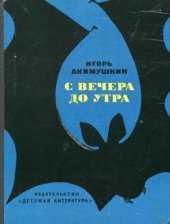 book С вечера до утра