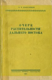 book Очерк растительности Дальнего Востока