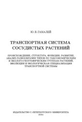 book Транспортная система сосудистых растений