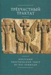 book Трехчастный трактат. Коптский гностический текст из Наг-Хаммади (Codex Nag Hammadi I, 5)