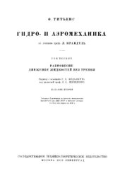 book Гидро- и аэромеханика Том 1 Равновесие движение жидкостей без трения