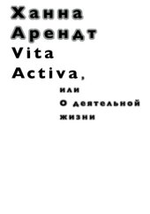 book Vita Activa, или О деятельной жизни