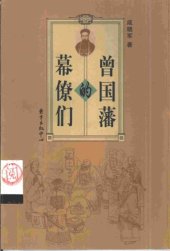 book 曾國藩的幕僚们 /Zeng Guofan de mu liao men
