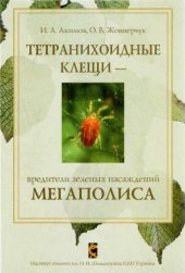 book Тетранихоидные клещи -- вредители зеленых насаждений мегаполиса
