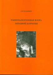 book Раннепалеогеновая флора Западной Камчатки