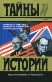 book Секретная переписка Рузвельта и Черчилля в период войны