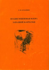 book Позднеэоценовая флора Западной Камчатки