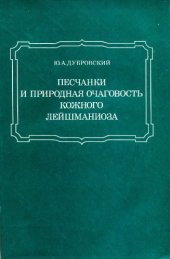 book Песчанки и природная очаговость кожного лейшманниоза