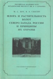 book Флора и растительность болот северо-запада России и принципы их охраны