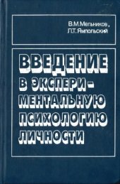 book Введение в экспериментальную психологию личности