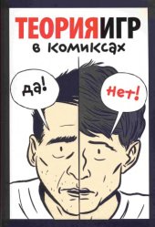 book Теория игр в комиксах