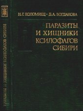 book Паразиты и хищники ксилофагов Сибири