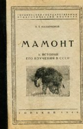 book Мамонт. К истории его изучения в СССР