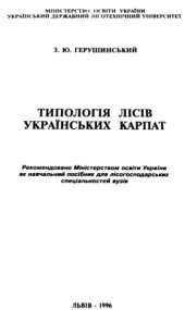 book Типологія лісів Українських Карпат