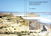 book Высшие чешуекрылые (Macrolepidoptera) пустынь и южных степей Западного Казахстана