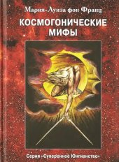 book Космогонические мифы