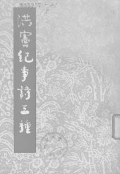 book 洪憲紀事詩三種
