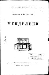 book Менделеев