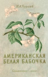 book Американская белая бабочка