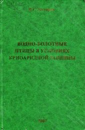 book Водно-болотные птицы в условиях криоаридной равнины