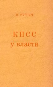 book КПСС у власти: очерки по истории коммунистической партии 1917 - 1957