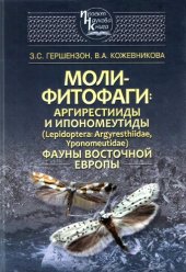 book Моли-фитофаги: аргирестииды и ипономеутиды (Lepidoptera: Argyresthiidae, Yponomeutidae) фауны Восточной Европы