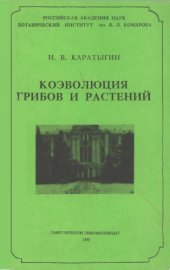 book Коэволюция грибов и растений