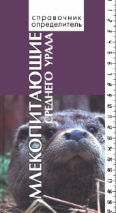 book Млекопитающие Среднего Урала: Справочник-определитель