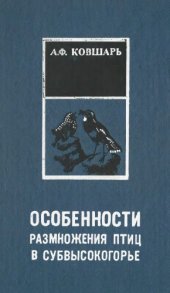 book Особенности размножения птиц в субвысокогорье (на материале Passeriformes в Тянь-Шане)