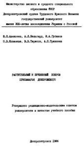 book Растительный и почвенный покров Присамарья Днепровского