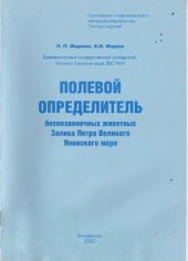 book Полевой определитель беспозвоночных животных залива Петра Великого Японского моря
