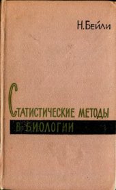 book Статистические методы в биологии