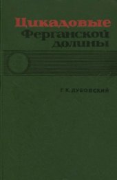 book Цикадовые (Auchenorryncha) Ферганской долины