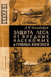 book Защита леса от вредных насекомых и грибных болезней
