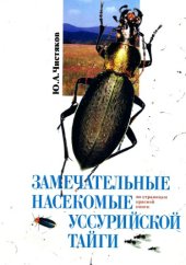 book Замечательные насекомые Уссурийской тайги