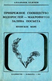 book Прибрежное сообщество водорослей-макрофитов залива Посьета, Японское море