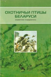 book Охотничьи птицы Беларуси