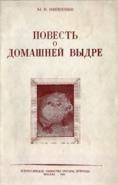 book Повесть о домашней выдре