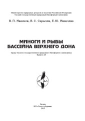 book Миноги и рыбы бассейна Верхнего Дона