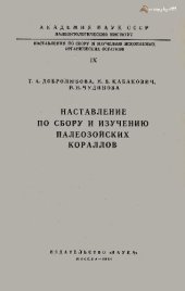 book Наставление по сбору и изучению палеозойских кораллов