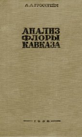 book Анализ флоры Кавказа