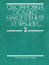 book Обстановки осадконакопления и фации. В двух томах. Том 2