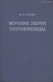 book Морские лилии циртокриниды