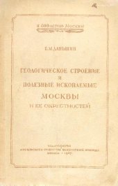 book Геологическое строение и полезные ископаемые Москвы и её окресностей (пригородная зона)